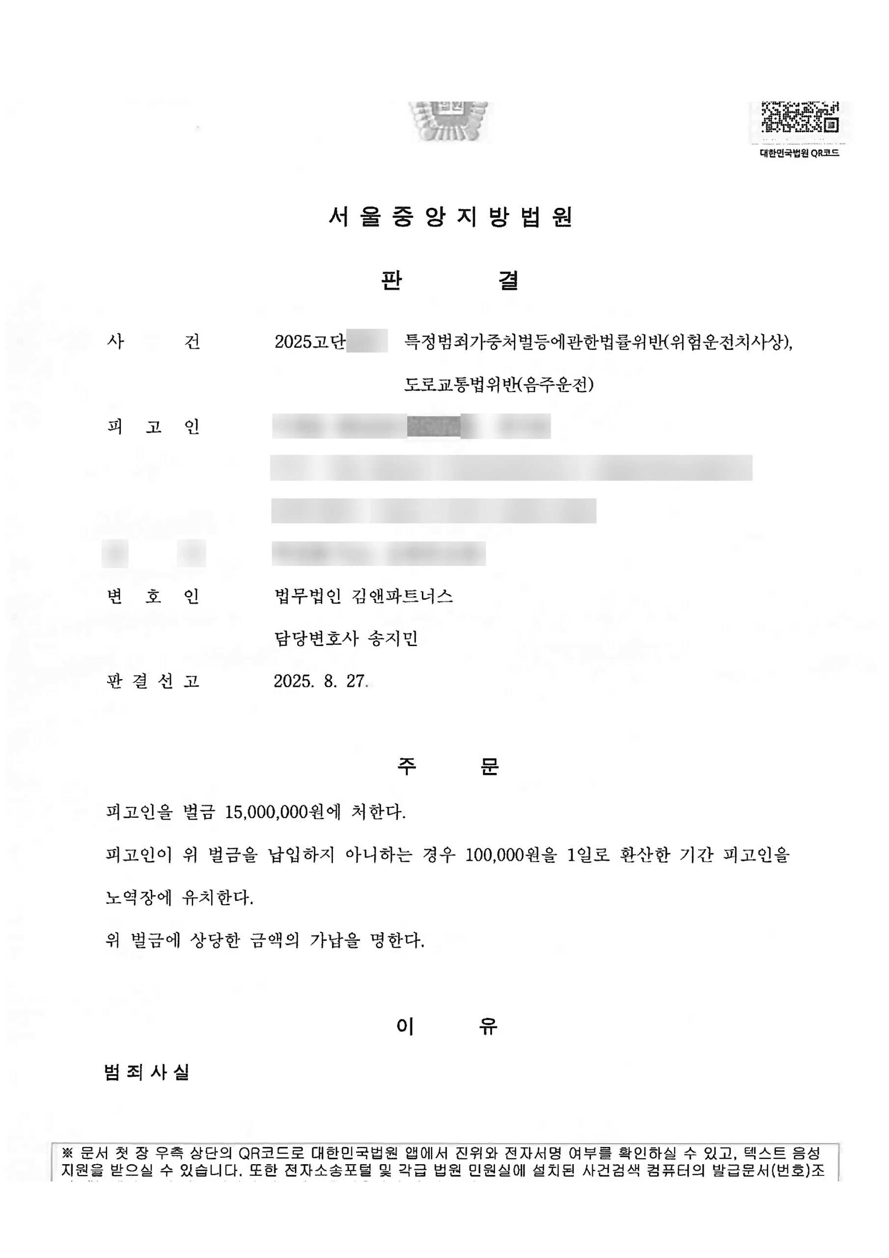 위험운전치사상 피해자 2명 음주교통사고 0.170%, 실형 대신 벌금 1,500만원 받은 성공사례 판결문