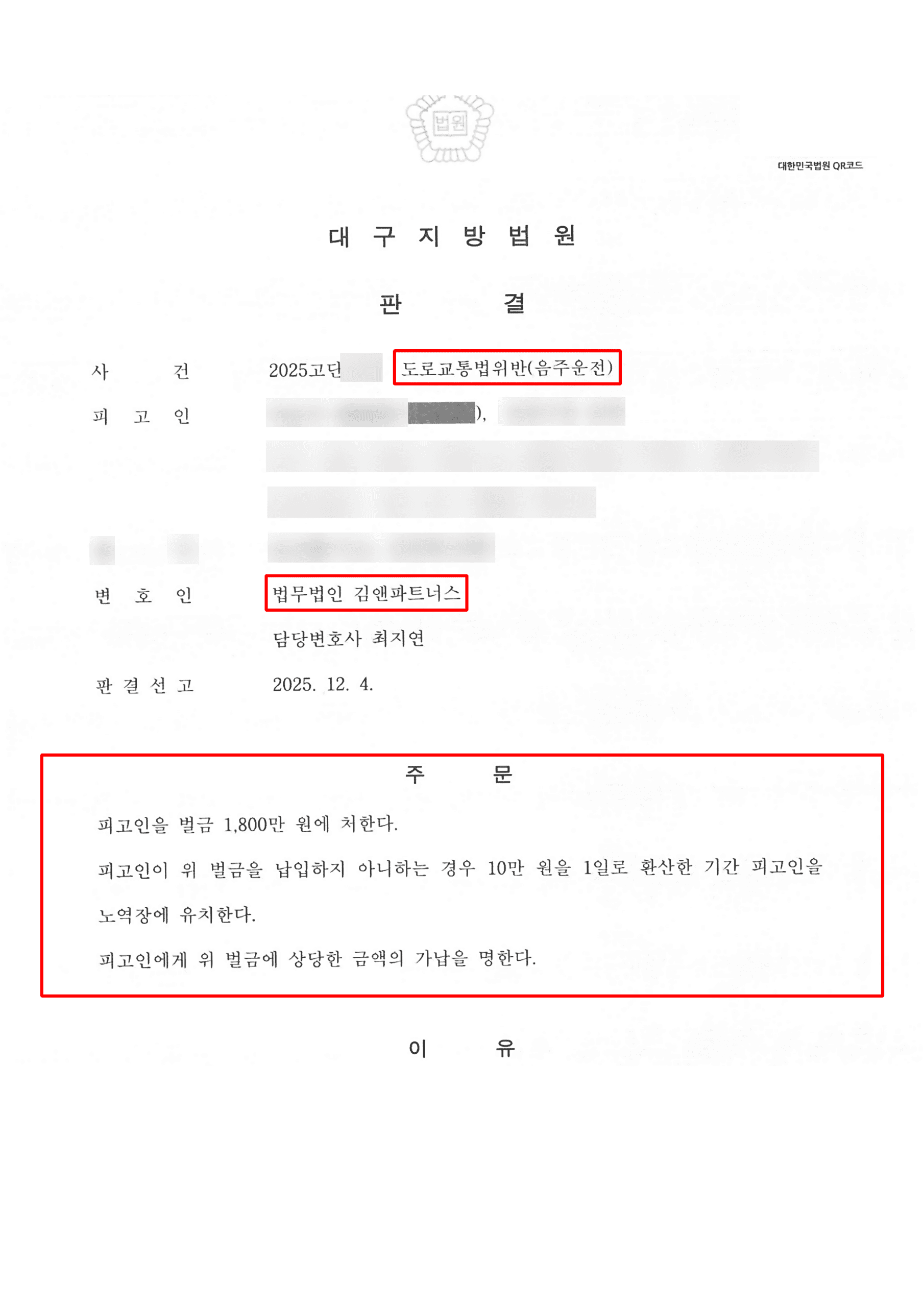 집행유예 기간 중 음주운전 재범 0.115%, 실형·집유 실효 위기 벗고 벌금 1,800만원 받은 성공사례 판결문