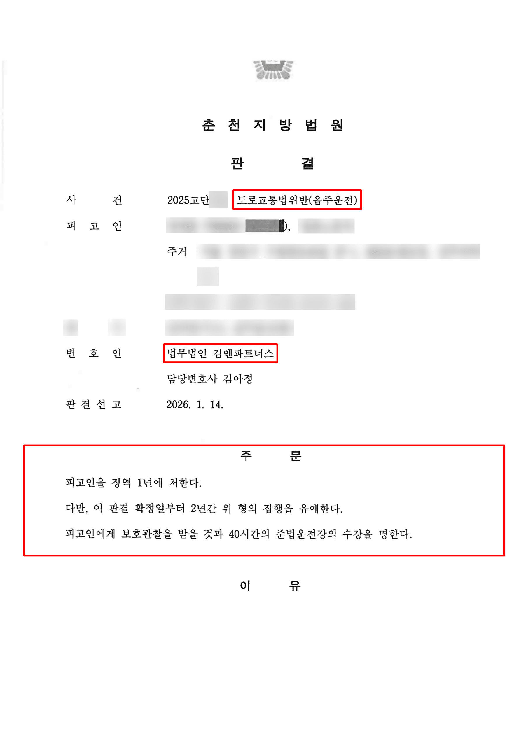 음주운전 5회 재범 0.144%, 실형 위기에서 집행유예 받은 성공사례 판결문