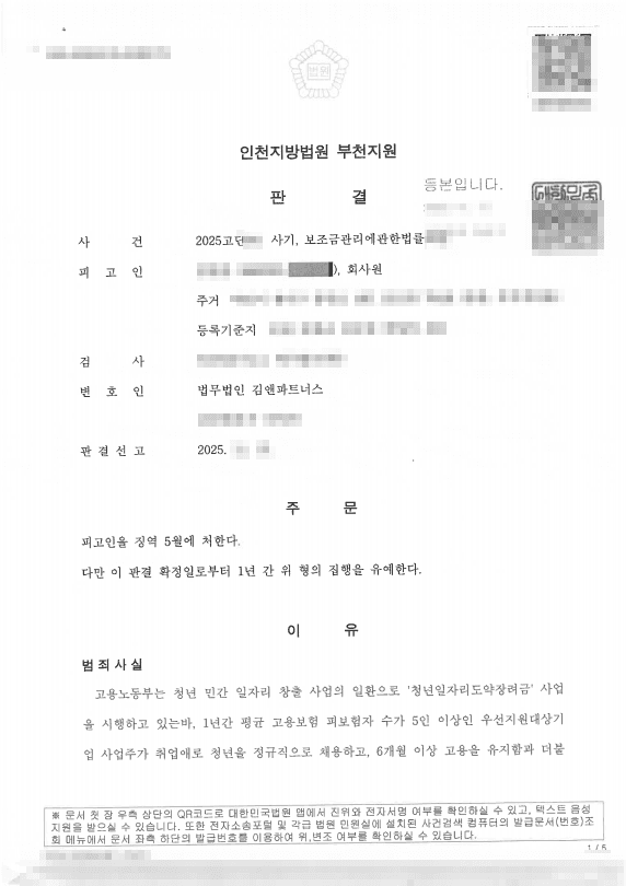 국고보조금 부정수급(사기·보조금법 위반) 혐의, 실형 위기 딛고 집행유예 이끌어낸 성공사례 판결문