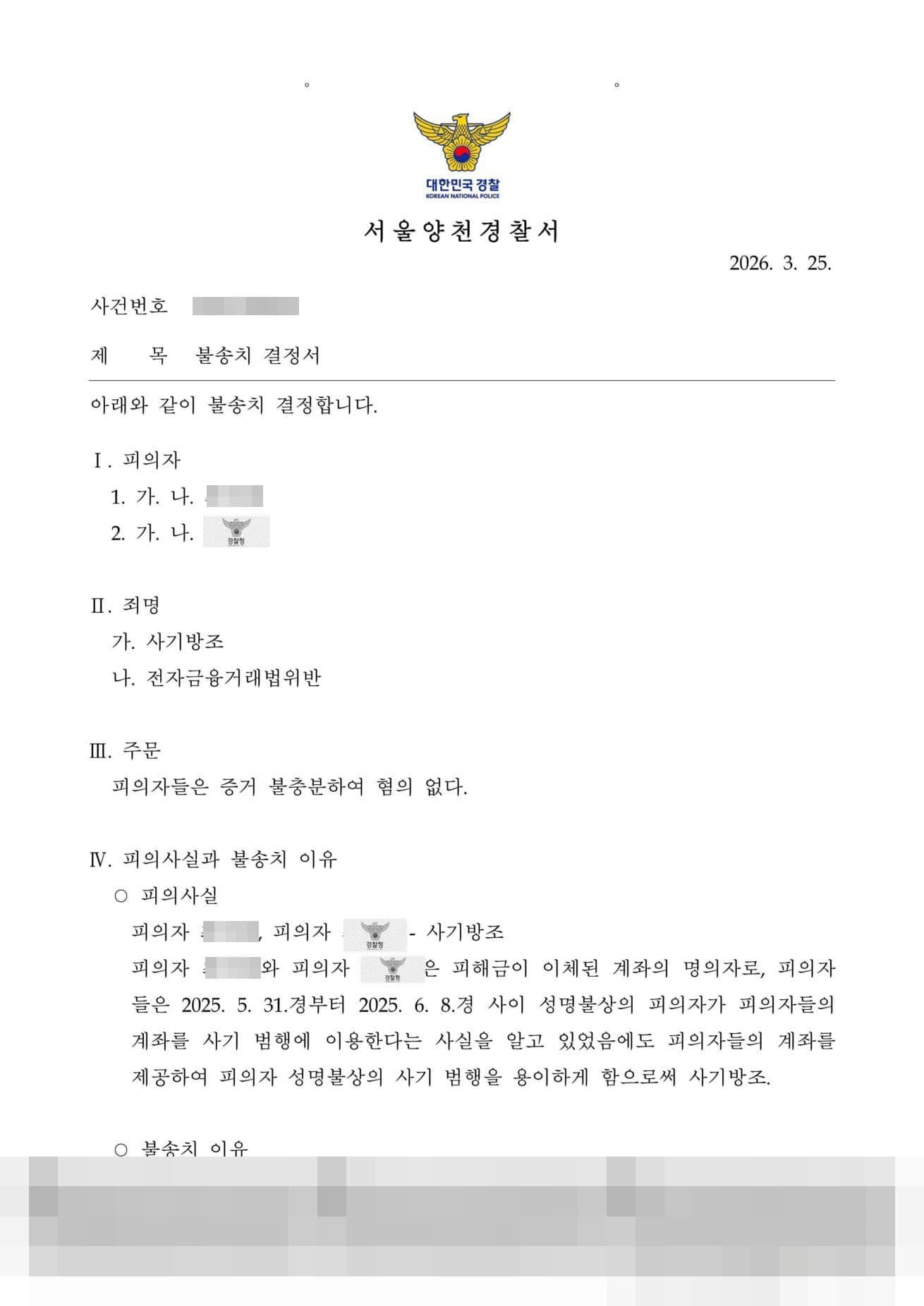고수익 미션 알바 계좌양도 사기방조·전자금융거래법위반, 불송치(혐의없음) 성공사례 판결문