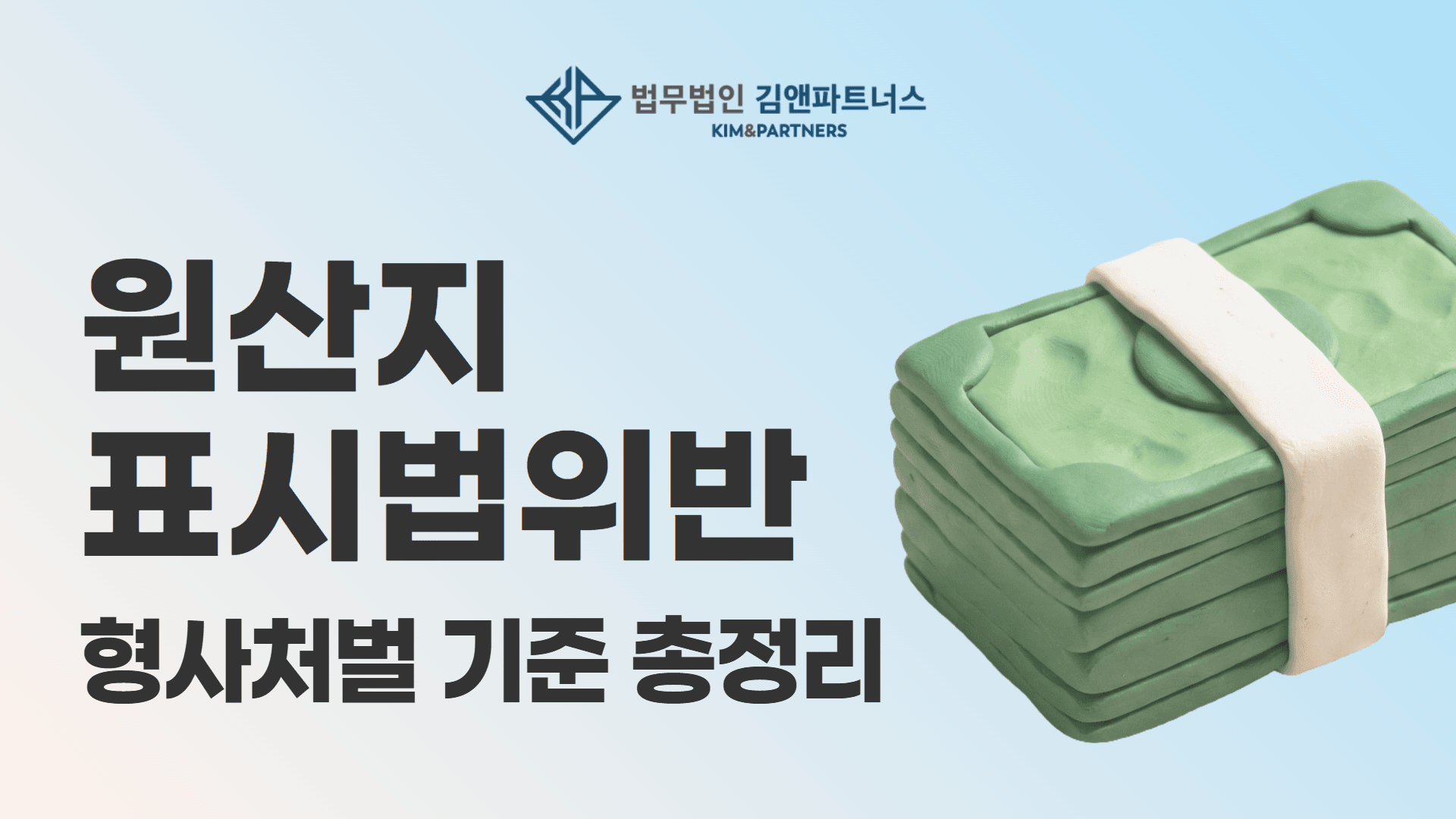 원산지 표시법 위반 형사처벌 기준 총정리 - 법무법인 김앤파트너스