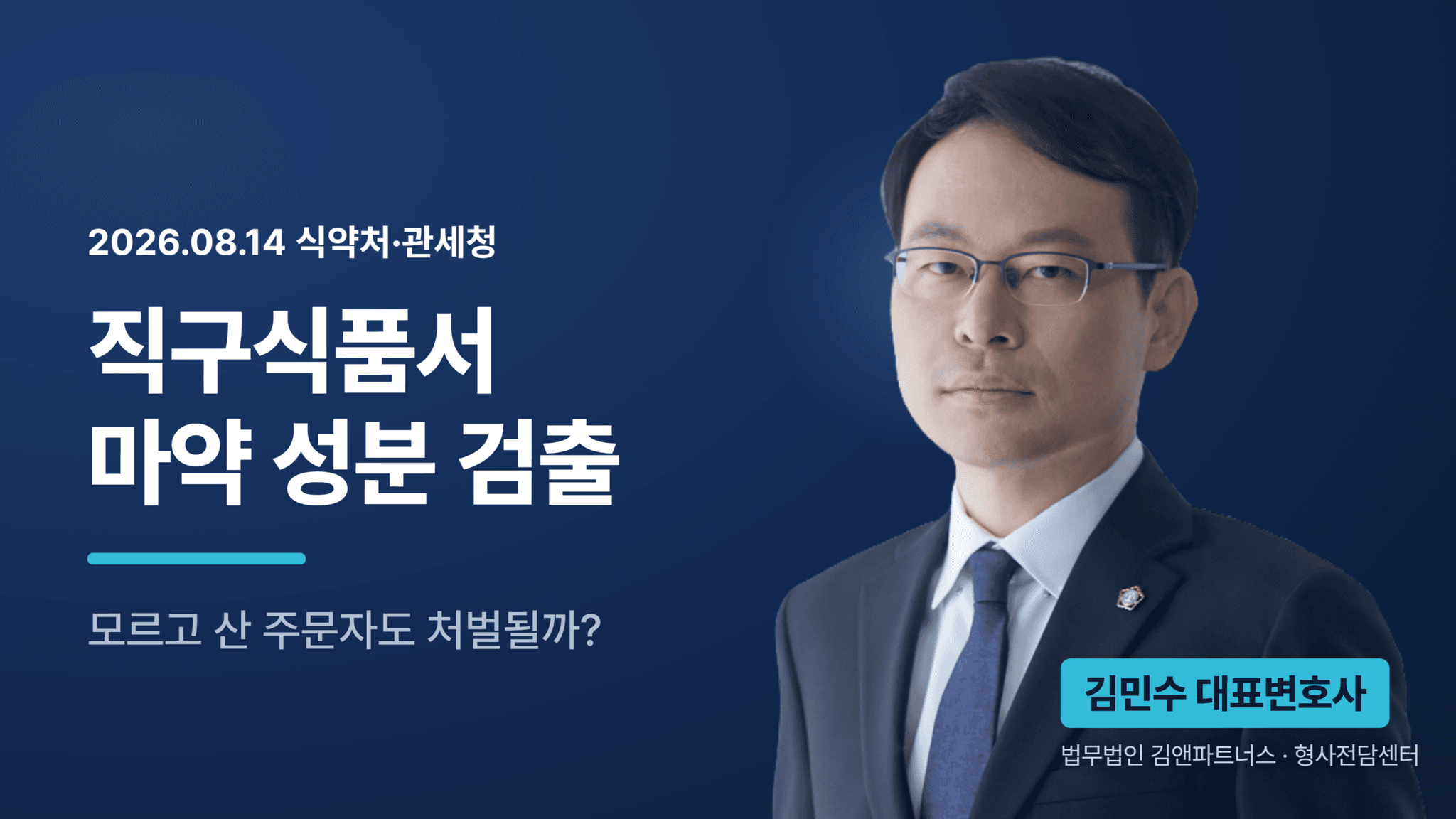 해외직구 식품서 마약 성분 첫 검출, 밀수입 처벌은