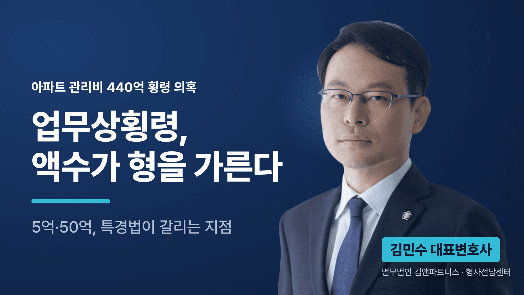 아파트 관리비 440억 횡령 의혹, 업무상횡령 처벌 기준은