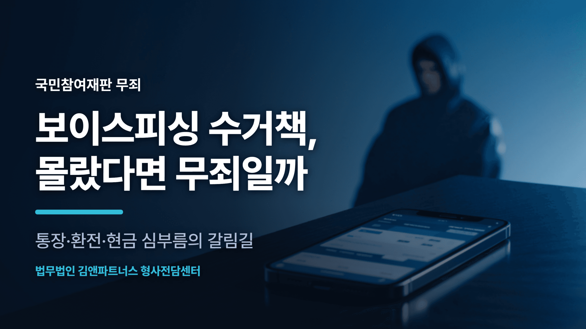 보이스피싱 수거책 처벌, 몰랐다면 무죄일까