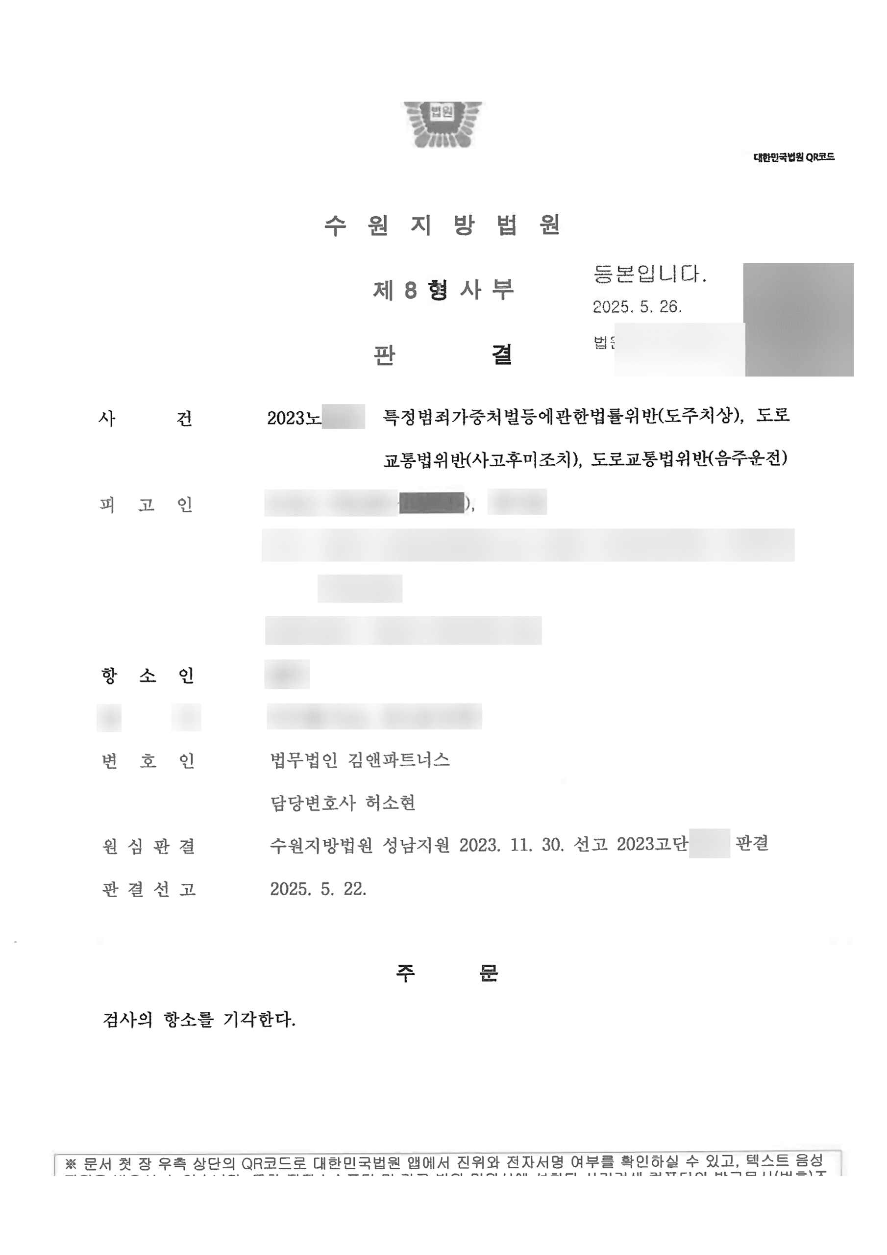 음주운전 도주치상 뺑소니 1심 벌금형, 검사 항소까지 기각시켜 벌금형을 지켜낸 성공사례 판결문