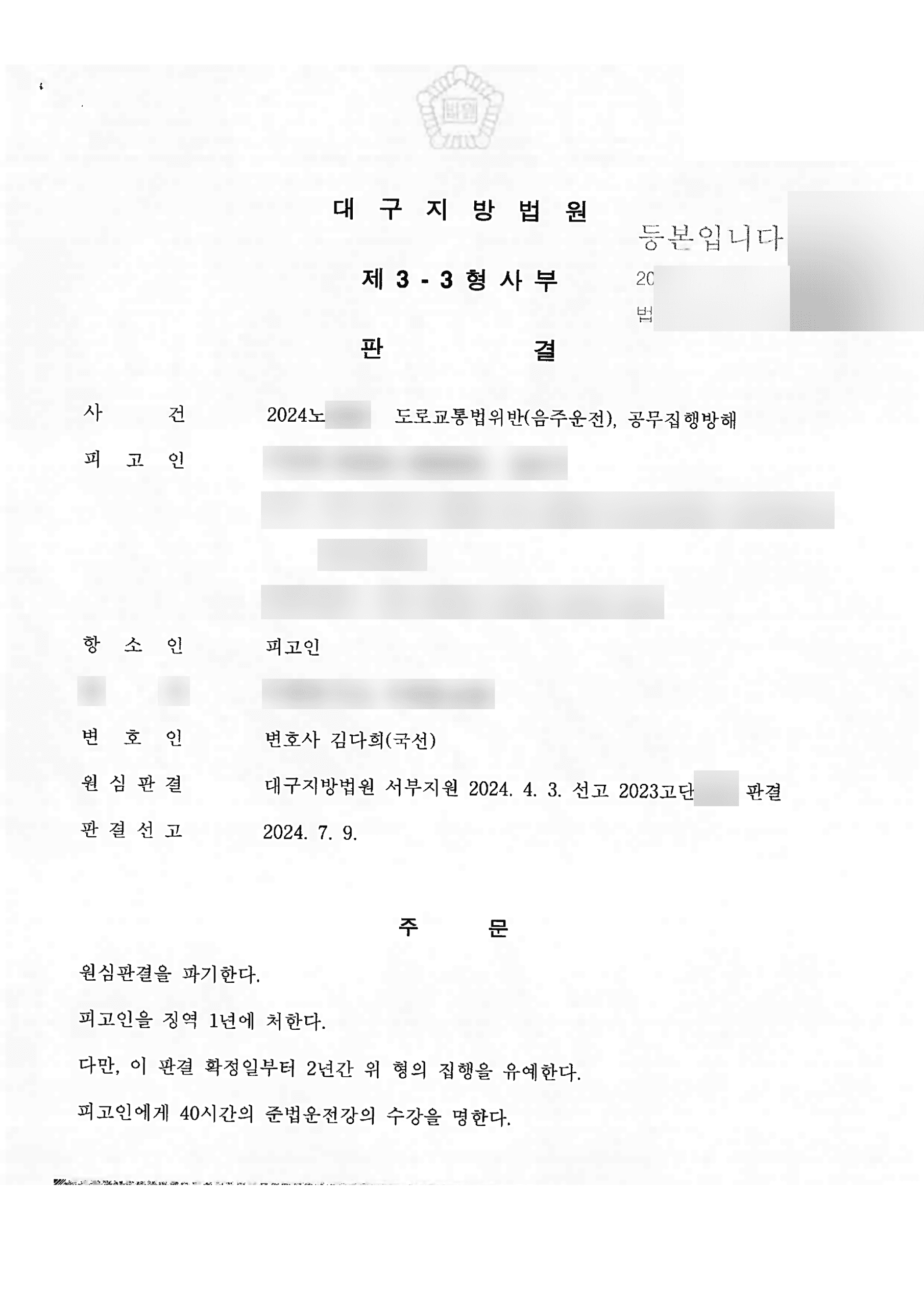 음주운전 재범·공무집행방해 1심 징역 1년 실형, 항소심에서 집행유예로 뒤집은 성공사례 판결문