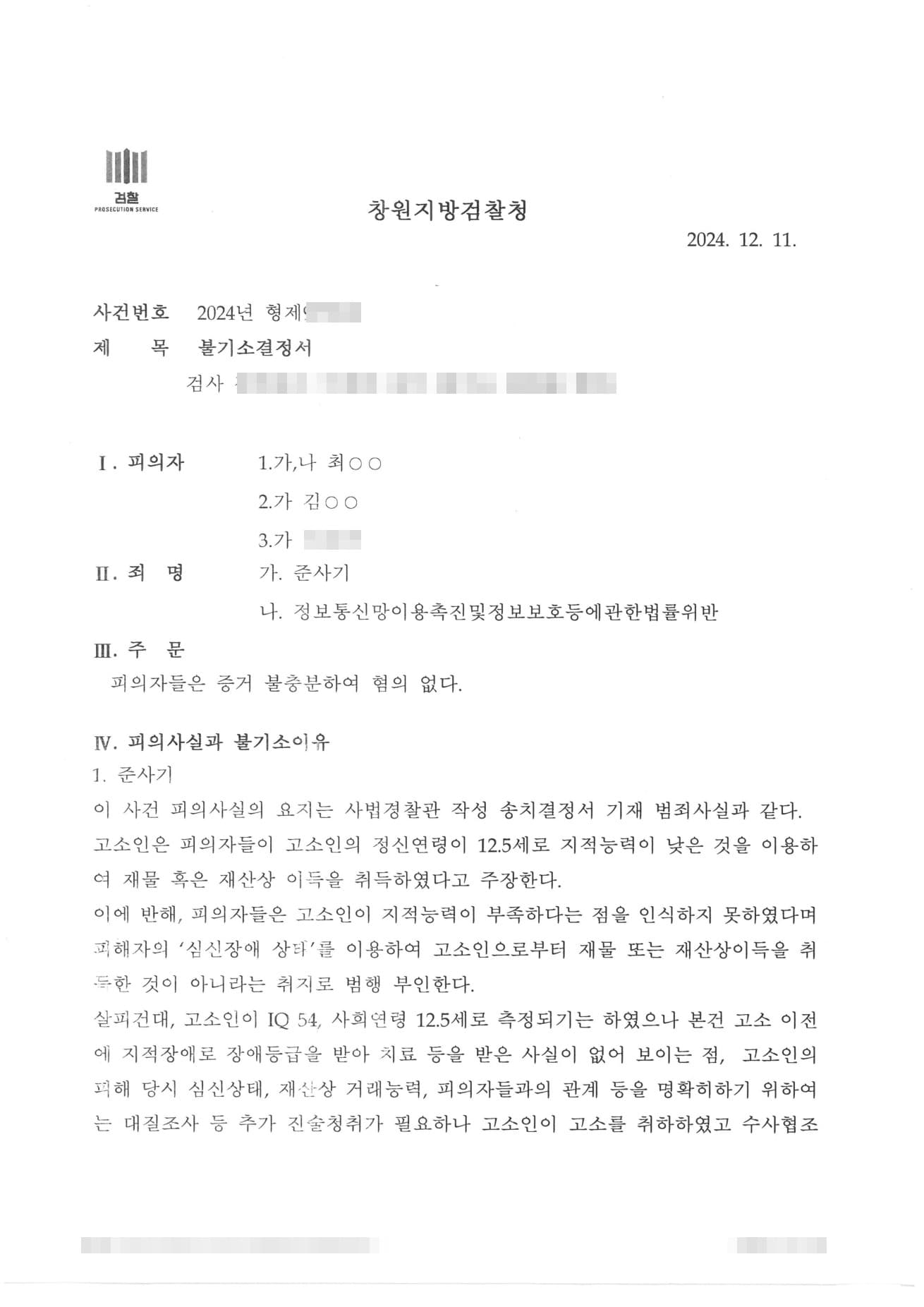 준사기 공범 혐의, 이용당한 의뢰인의 범의·공모 없음 입증해 혐의없음 불기소 받은 성공사례 판결문