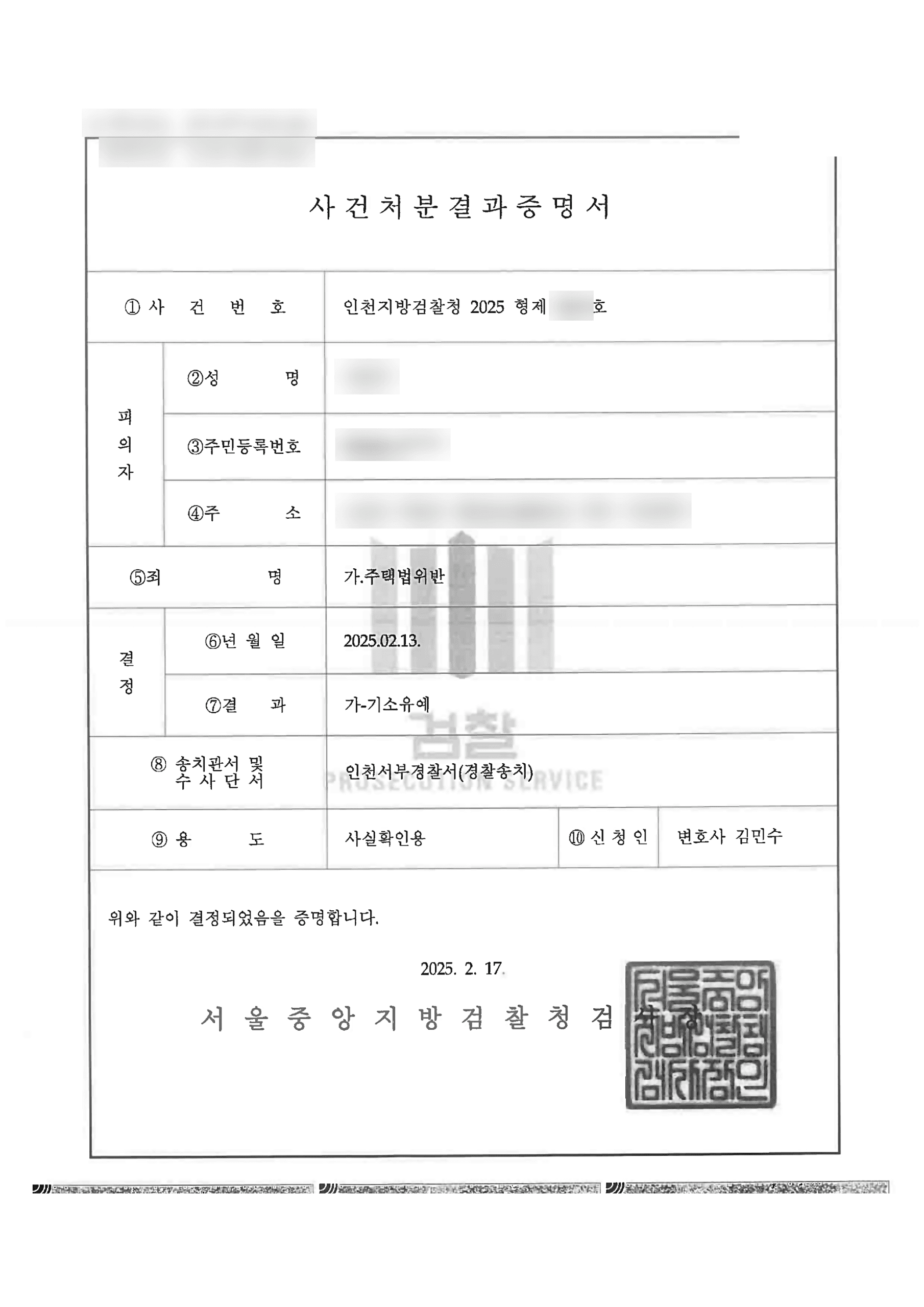 주택법위반 위장전입 부정청약 혐의 기소유예, 형사재판 없이 종결한 성공사례 판결문