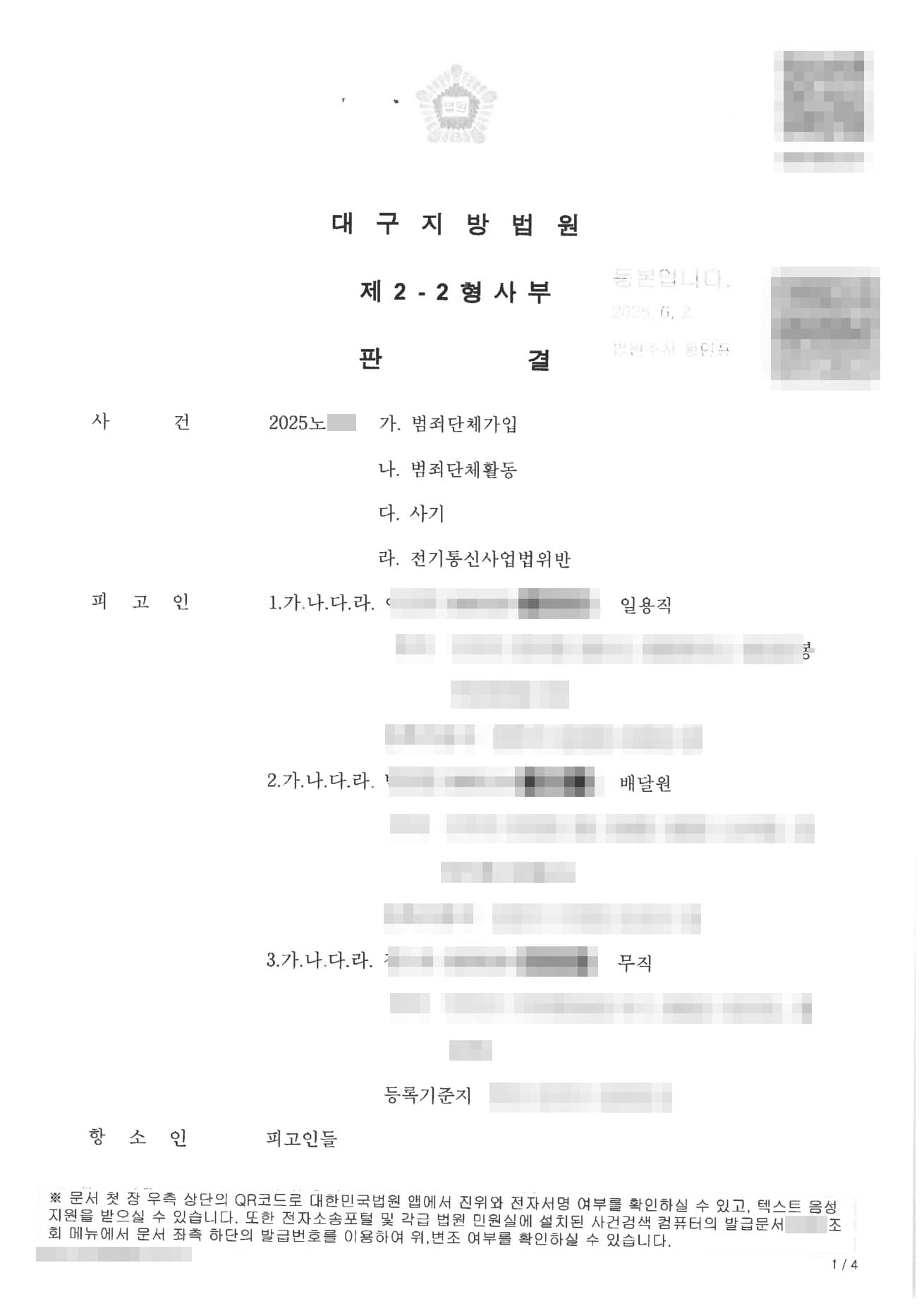 보이스피싱 범죄단체가입·사기 1심 실형·법정구속, 항소심 집행유예로 감형받은 형사 성공사례 판결문