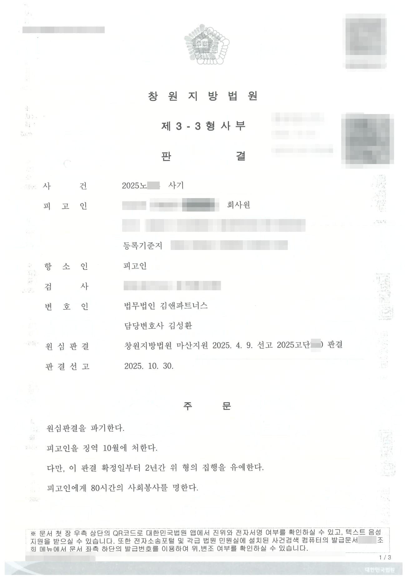 사기 항소심 감형, 2억 원 피해 91% 변제로 원심 파기하고 징역·사회봉사까지 줄인 성공사례 판결문