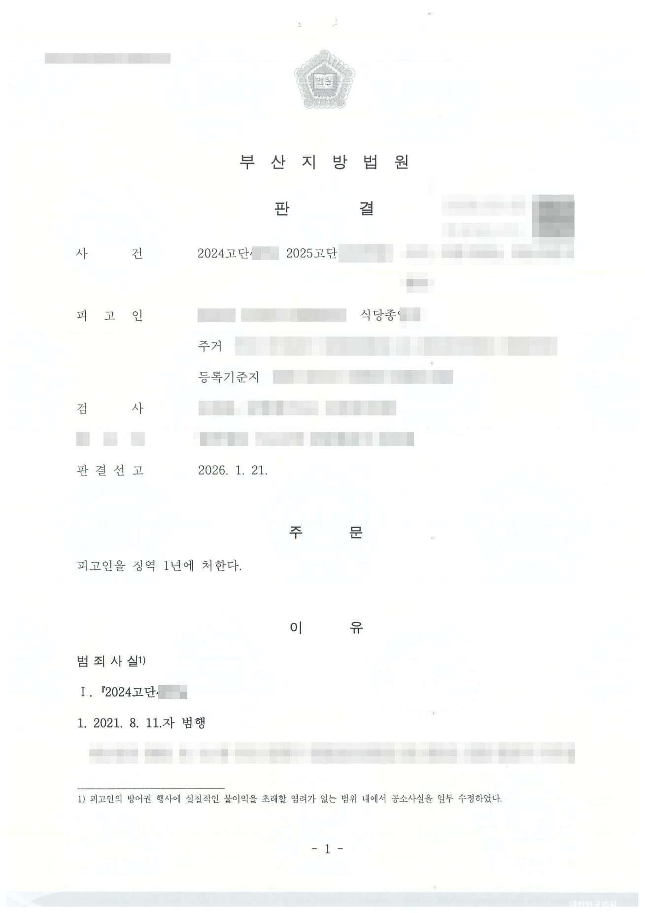 위조 임대차계약서로 7,200만 원 편취, 가해자 징역 1년 이끌어낸 사기·사문서위조 고소대리 성공사례 판결문