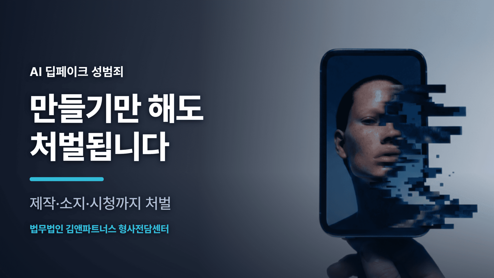 딥페이크 성범죄 처벌 기준, 제작·소지도 실형일까