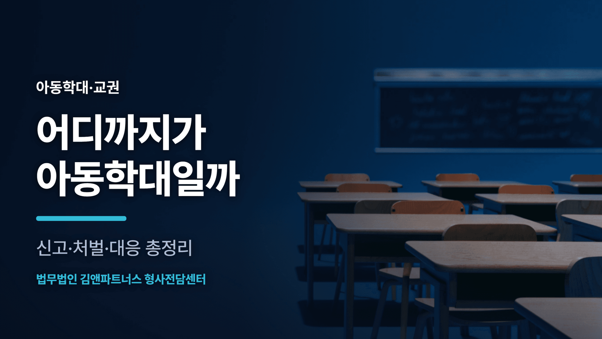 교사 아동학대 신고와 무고죄, 정당한 생활지도 총정리