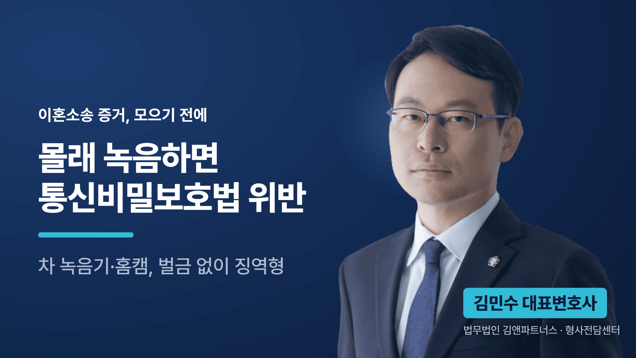 배우자 몰래 녹음 처벌, 이혼소송 증거로 써도 될까