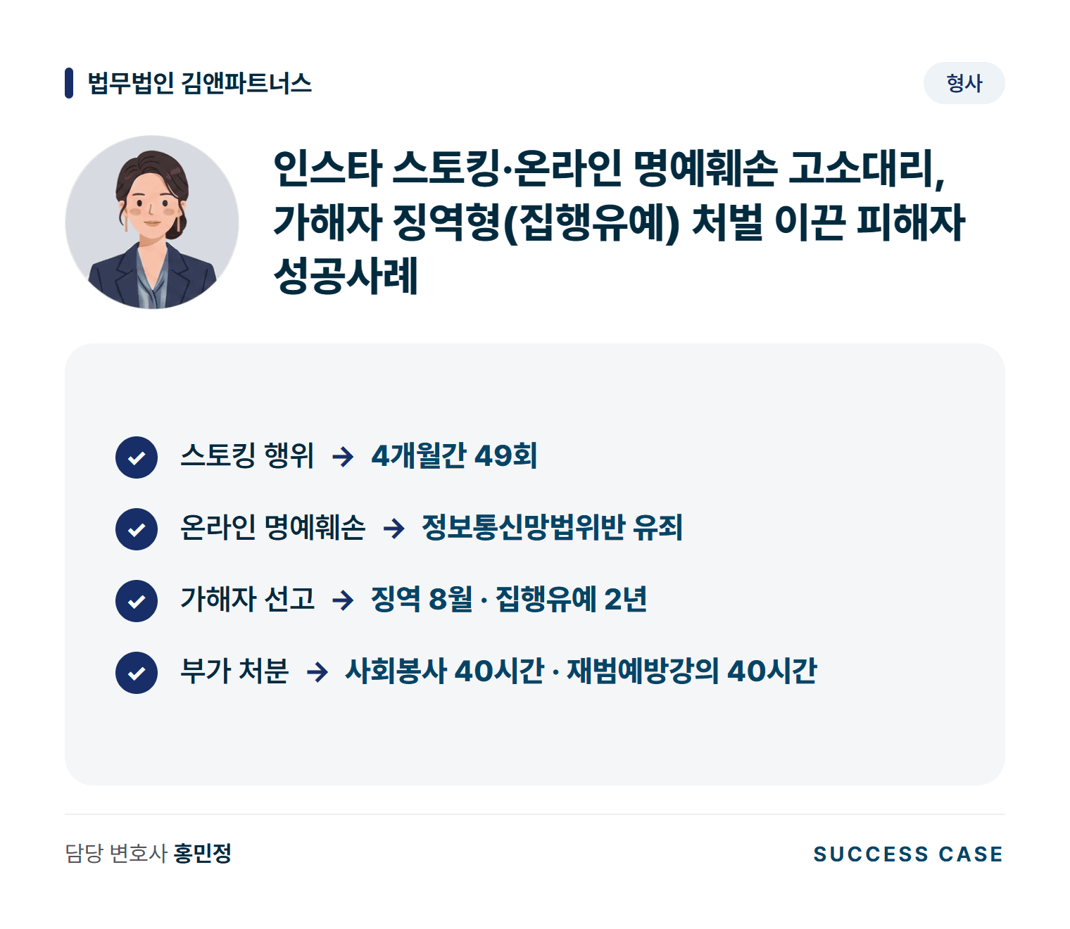 인스타 스토킹·온라인 명예훼손 고소대리, 가해자 징역형(집행유예) 처벌 이끈 피해자 성공사례 사건 요약
