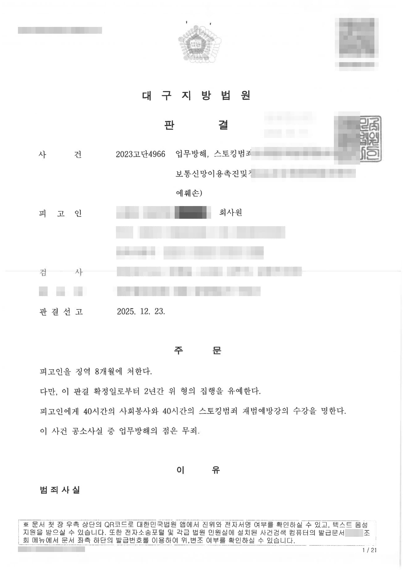 인스타 스토킹·온라인 명예훼손 고소대리, 가해자 징역형(집행유예) 처벌 이끈 피해자 성공사례 판결문