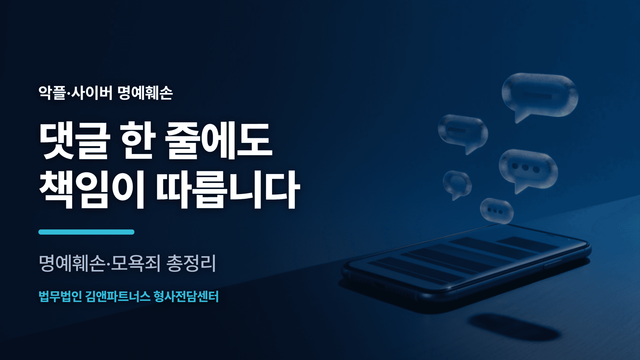 악플로 고소당했다면, 명예훼손과 모욕죄 총정리