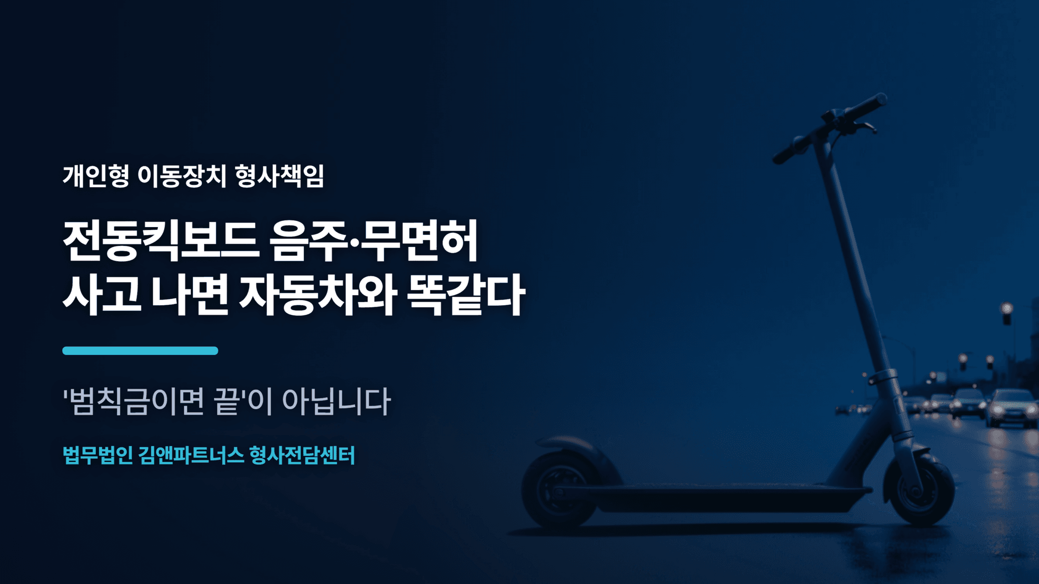 전동킥보드 음주 무면허 처벌과 사고 책임 총정리