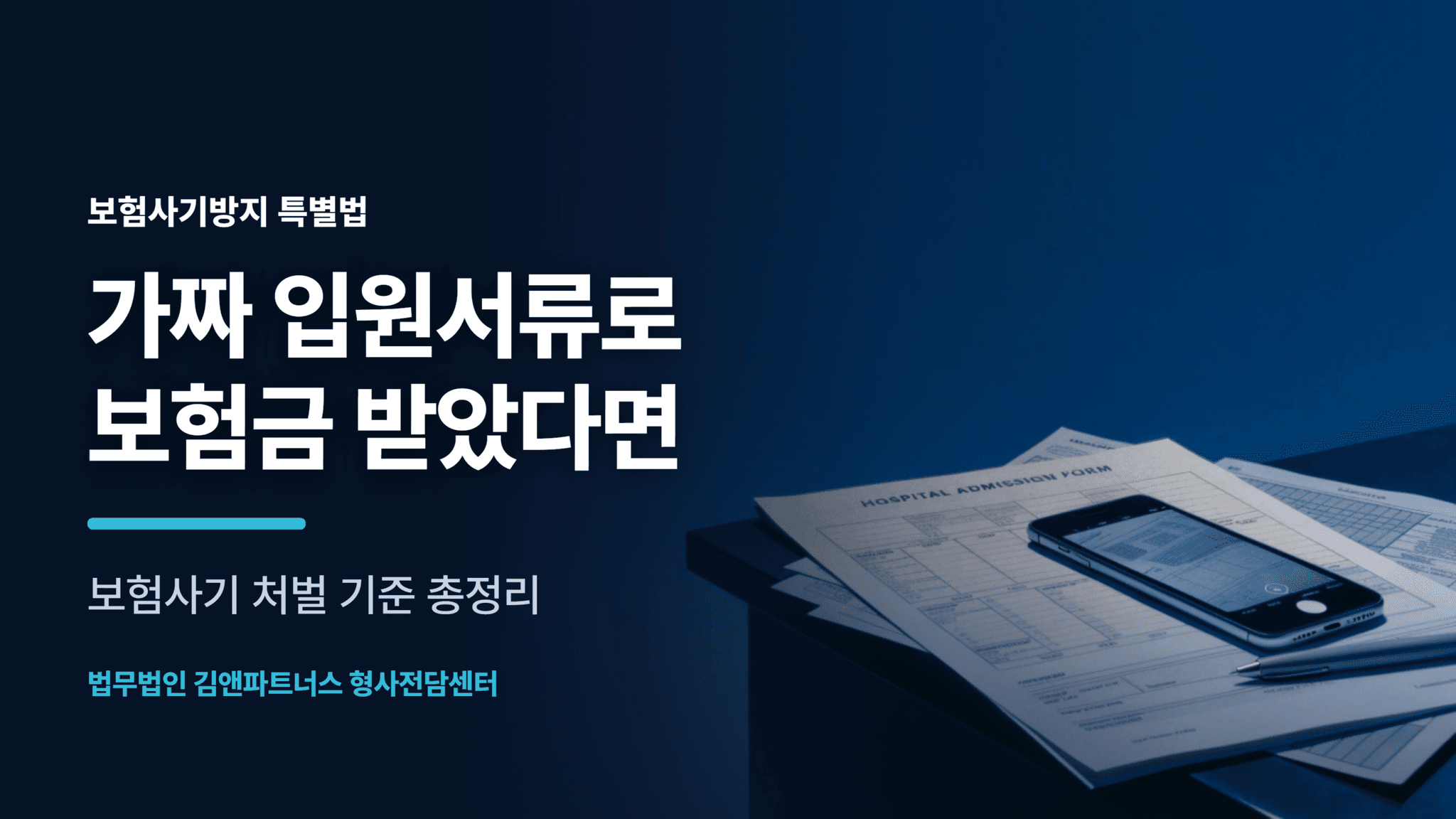 가짜 입원서류로 보험금 1억, 보험사기 처벌 기준은