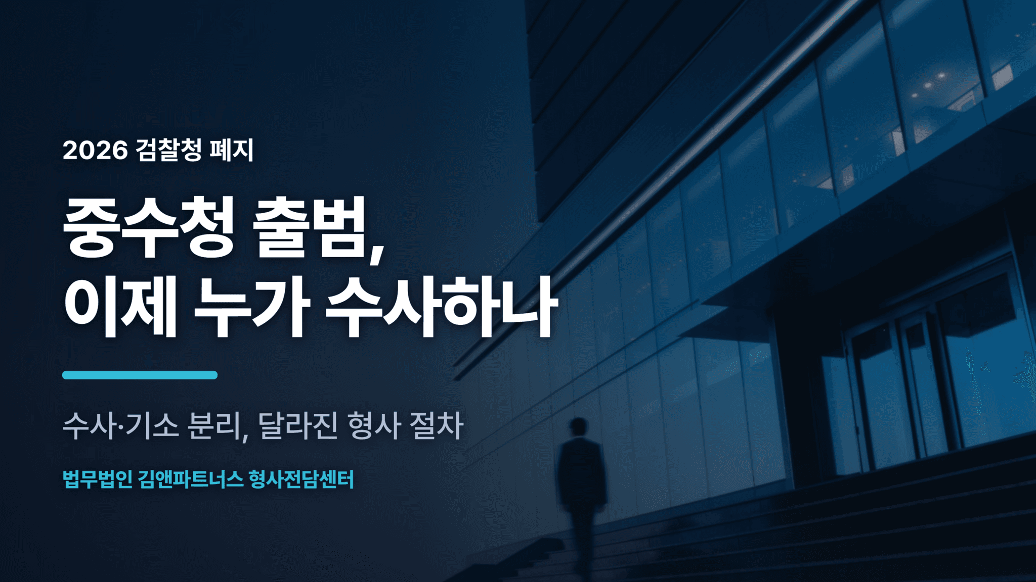 중수청 출범, 이제 내 형사사건은 누가 수사하나
