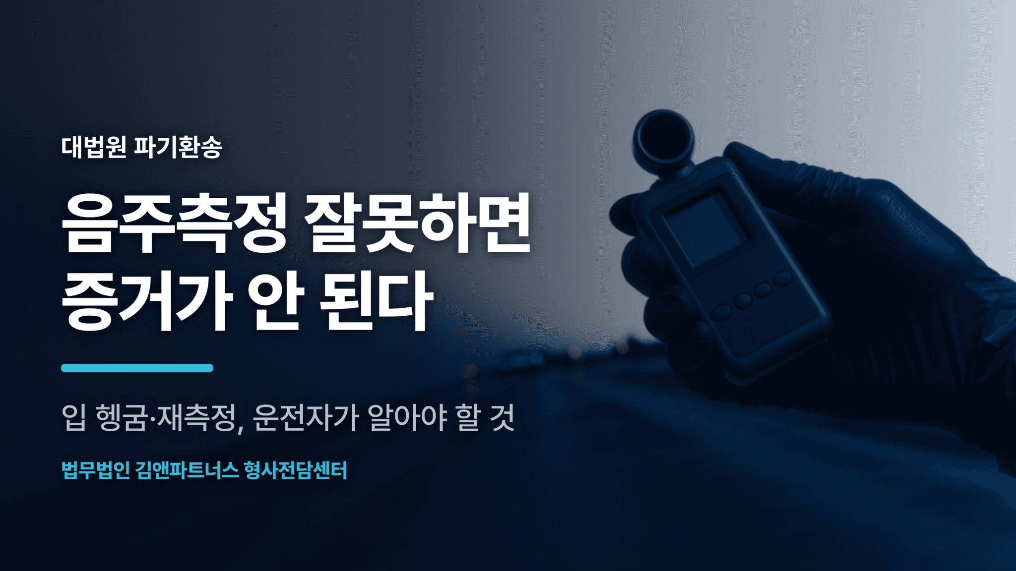 음주측정 절차와 증거능력, 결과가 무효 되는 경우