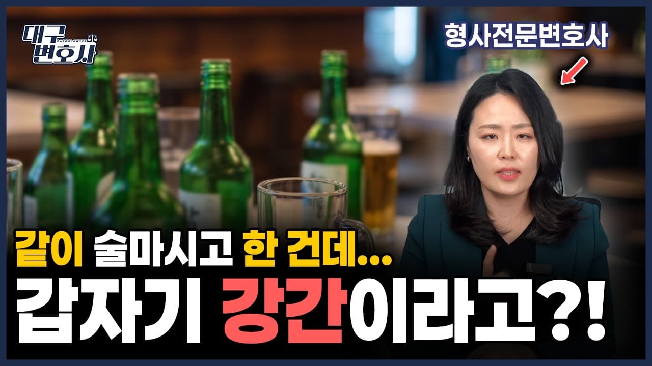 술자리 후 성관계, 준강간일까? 형사전변호사가 알려주는 성립 기준과 대응법