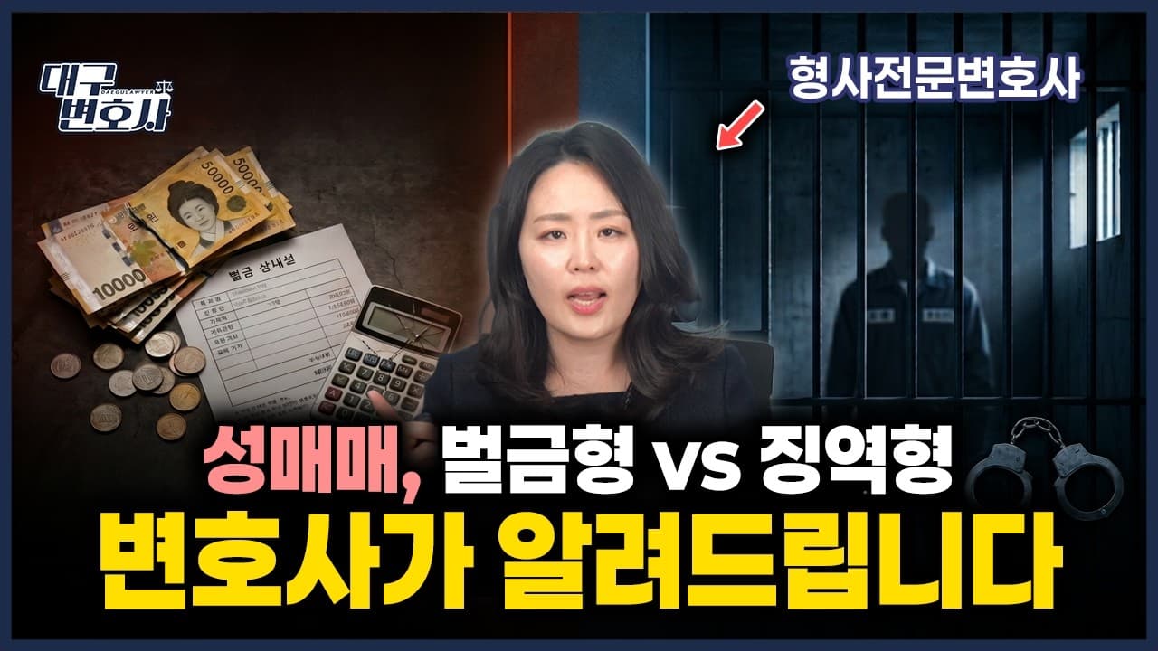 성매매 처벌 수위 총정리, 변호사가 알려주는 형량 차이 3가지