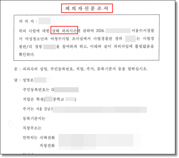 상해 기소유예 공소사실