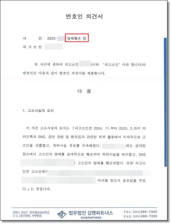 명예훼손 처벌 변호인의견서 1