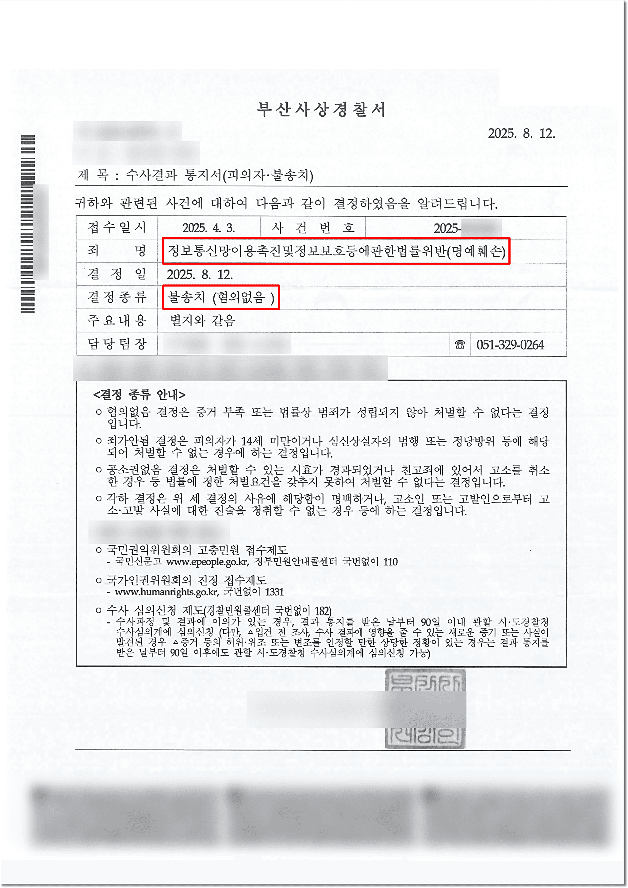 명예훼손처벌 불송치