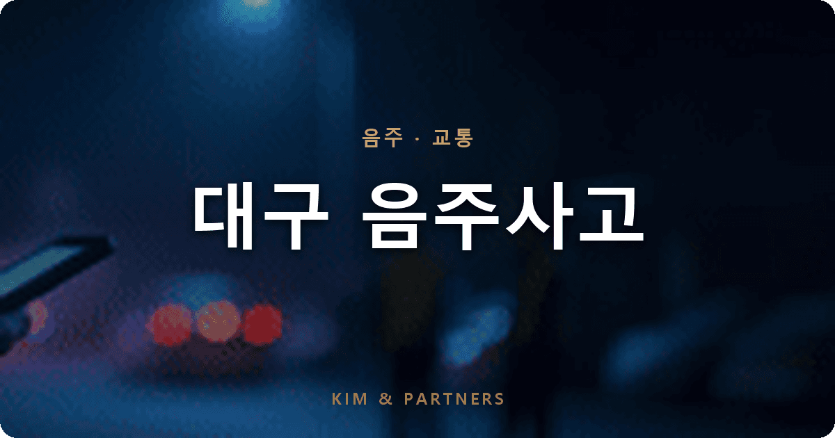 대구 음주사고, 위험운전치상 회피해 벌금 1,000만 원으로 종결된 변호 사례