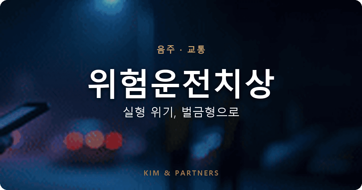 위험운전치상 0.17% 만취 사고, 실형 위기에서 벌금 1,500만원 선처를 받아낸 변호 사례
