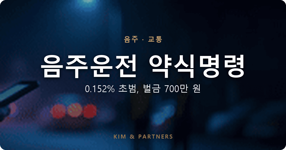 음주운전 약식명령 벌금 700만 원, 혈중알코올농도 0.152% 초범 정식기소 회피 변호 사례