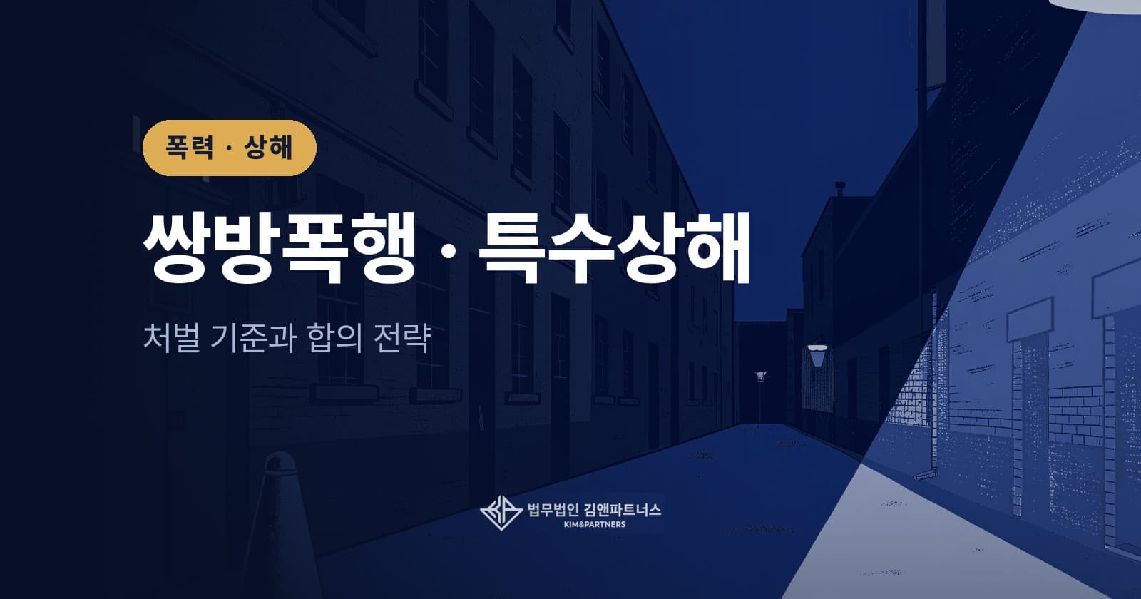 쌍방폭행·특수상해 처벌, 폭행·상해·특수상해 기준과 합의 전략
