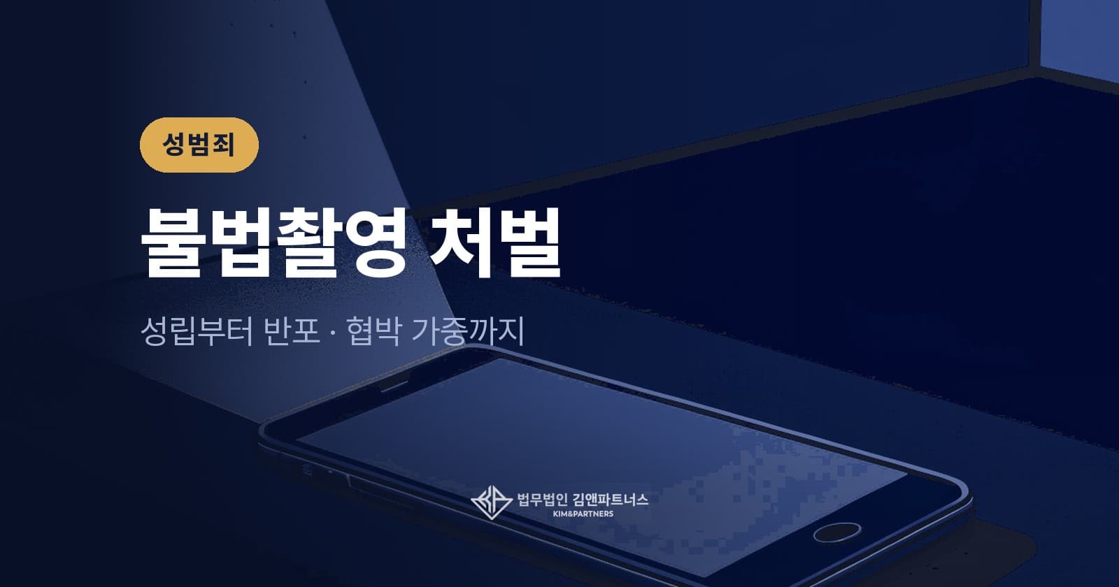 불법촬영 처벌, 카메라등이용촬영 성립부터 반포·협박 가중까지
