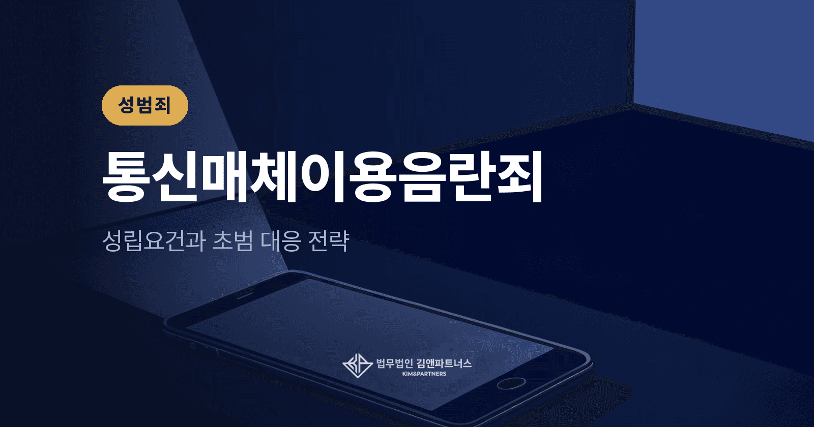 통매음 처벌, 통신매체이용음란 성립 기준과 대응 방향 정리