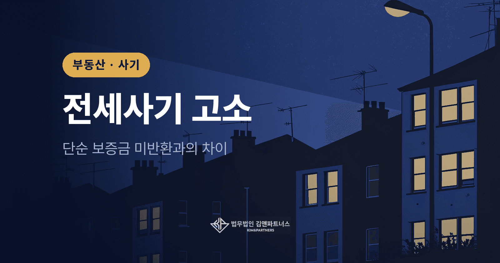 전세사기 고소 방법, 사기죄 성립부터 고소 절차·증거까지 정리