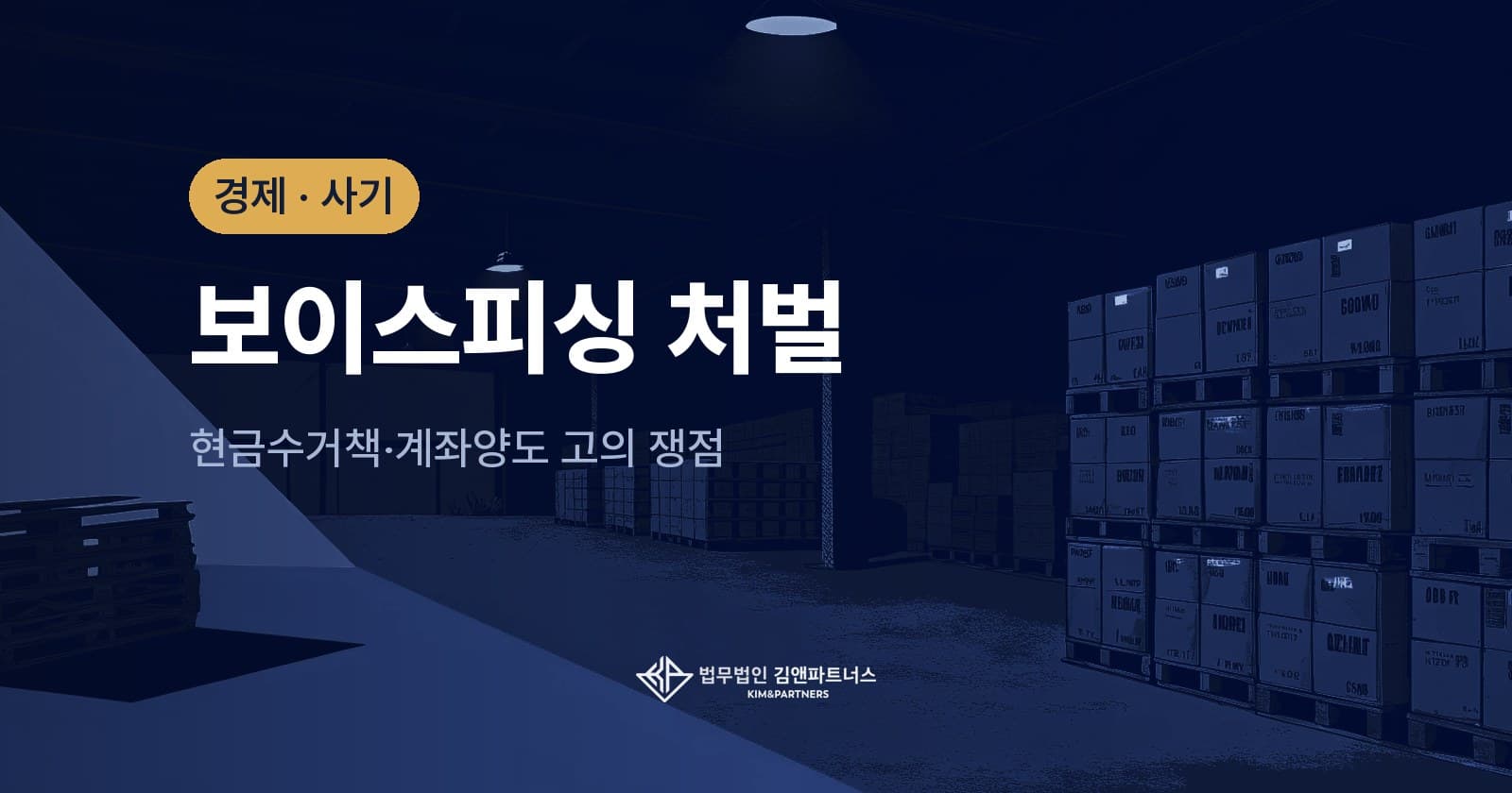 보이스피싱 현금수거책·계좌양도 처벌, 단순 가담과 방조의 경계