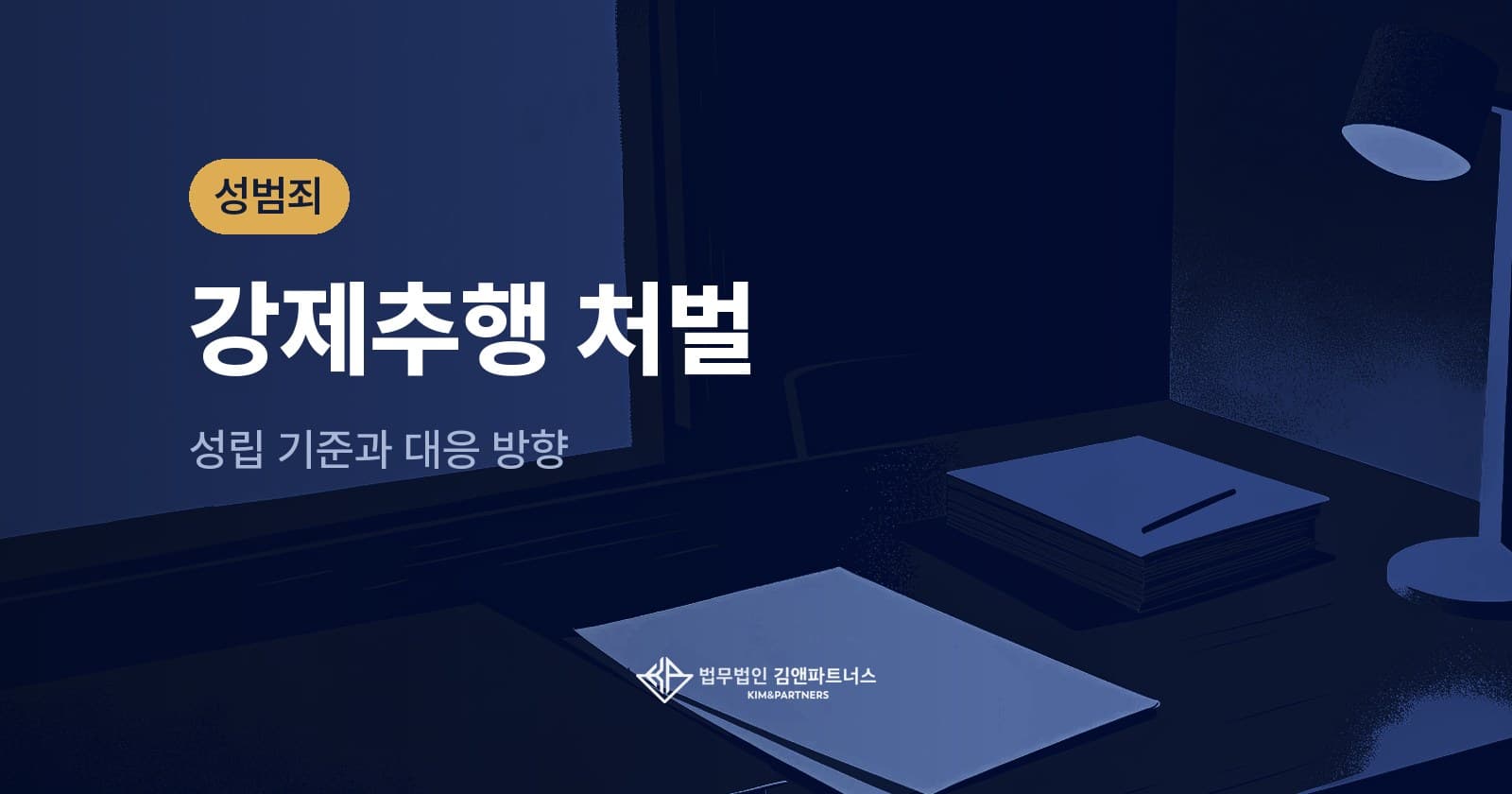 강제추행 처벌, 성립 기준부터 대응 방향까지 변호사가 정리