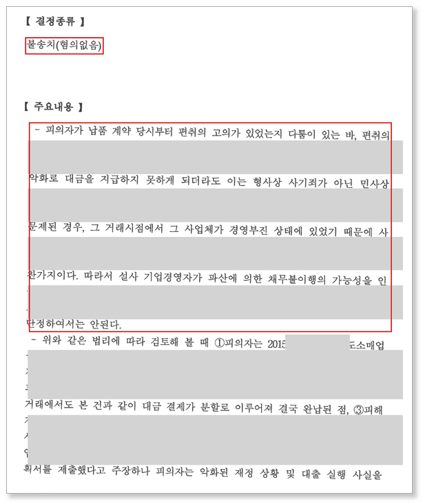 특경법위반 사기 불송치 이유 – 납품 당시 변제 의사·능력 인정