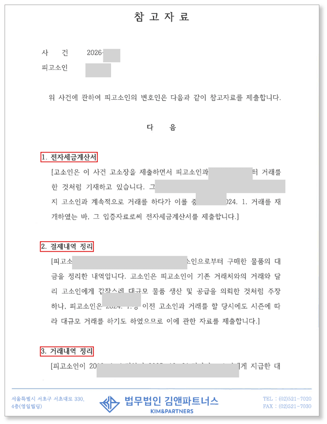 특경법위반 사기 참고자료제출서 – 전자세금계산서로 거래 시작 시점 정정