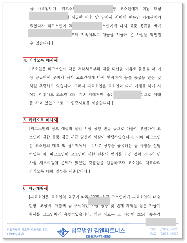 물품대금 사기 참고자료 – 과거 미납대금 완납 이력과 자금계획서 경위 소명