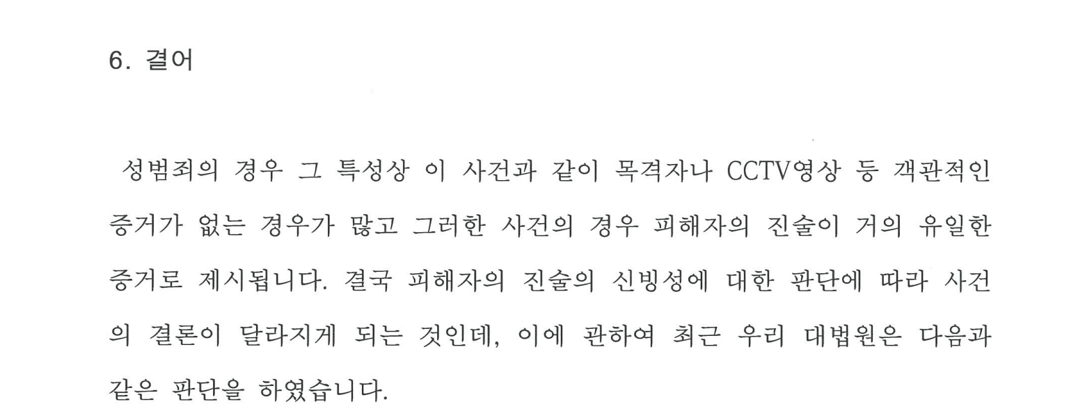 변호인 의견서 발췌 — 성범죄는 피해자 진술이 유일한 증거인 경우가 많아 신빙성 판단이 결정적