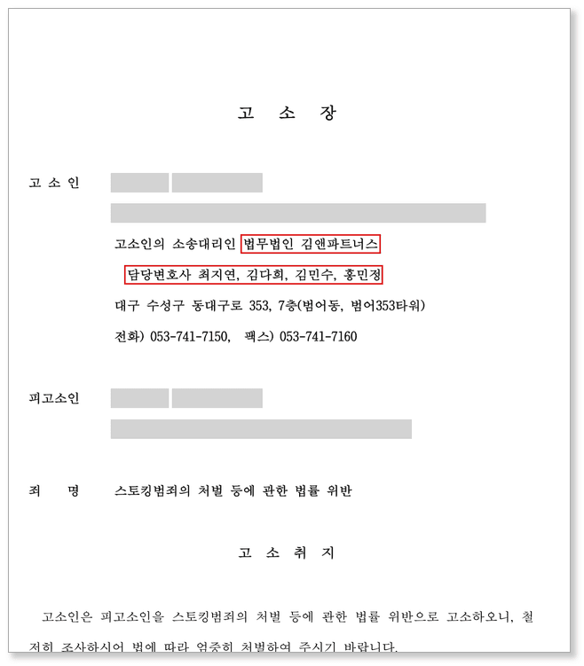 스토킹처벌법위반 고소장 – 반복적 연락과 직장 방문 등 스토킹 행위 적시