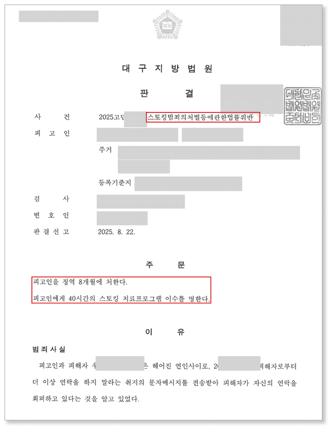 스토킹처벌법위반 1심 판결문 – 징역 8개월 실형 선고
