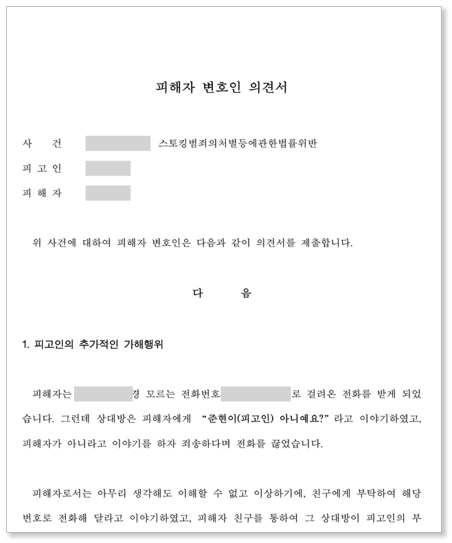 스토킹 피해자 변호인의견서 – 잠정조치 위반과 우회적 가해 반영 요청