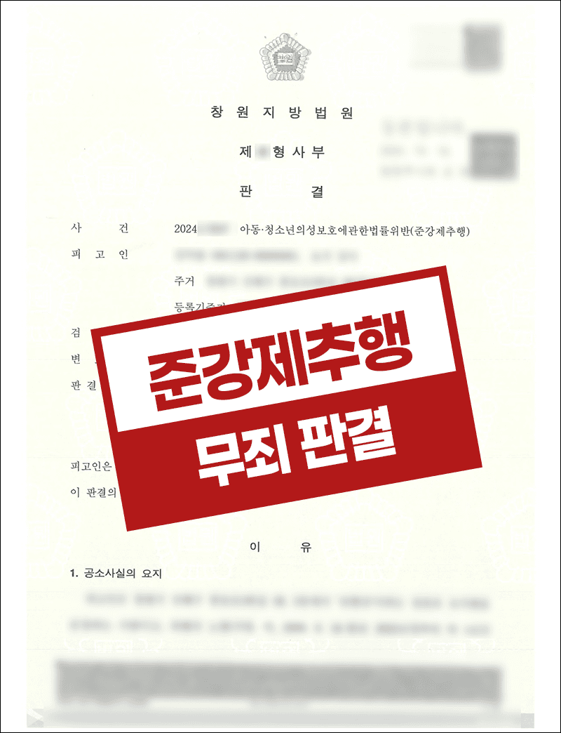 준강제추행 무죄 판결문 — 창원지방법원