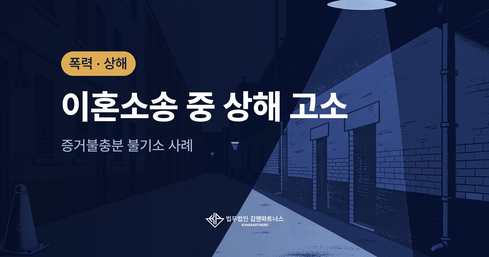 이혼 소송 중 제기된 1년 전 상해 고소, 증거불충분 불기소 처분 사례