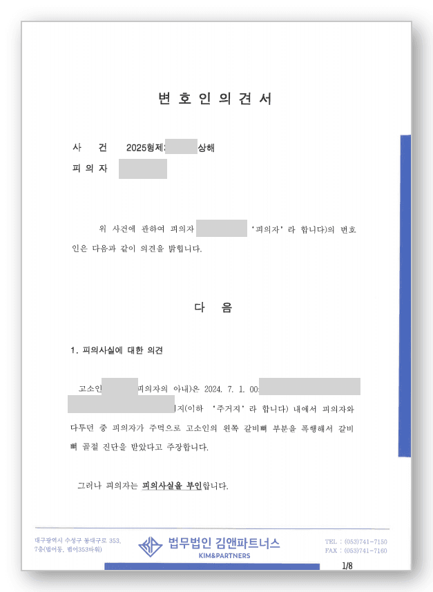 상해 변호사 변호인의견서 1